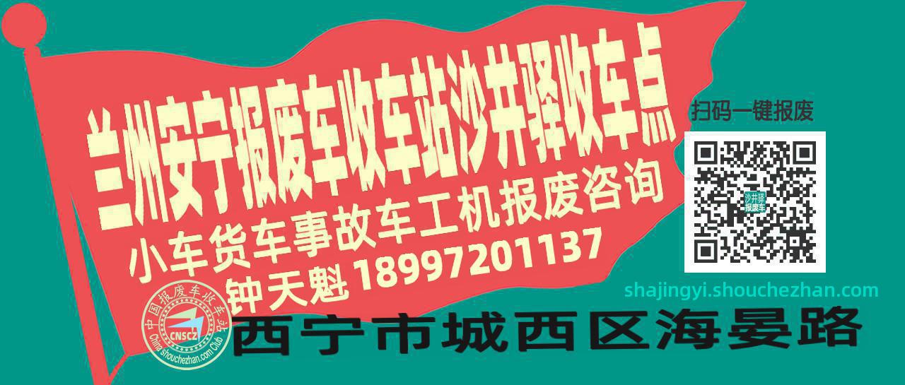兰州安宁报废车收车站沙井驿收车点